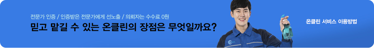 온클린 서비스 이용방법