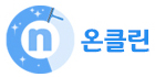 온클린